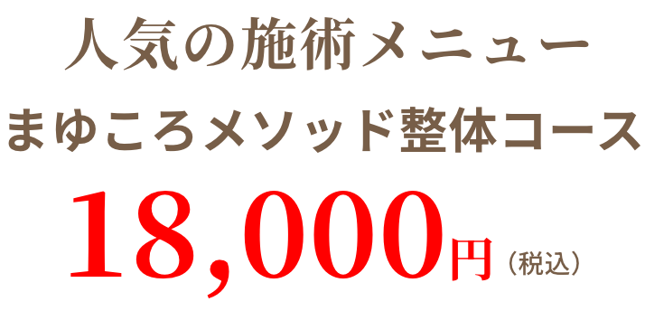 人気の施術メニューまゆころメソッド整体コース18,000円（税込）