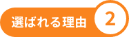 選ばれる理由2