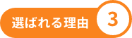 選ばれる理由3