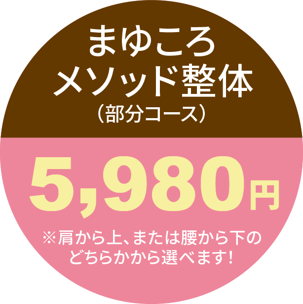 まゆころメソッド整体（部分コース）5,980円