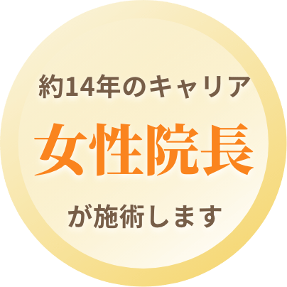 約14年のキャリア女性院長が施術します