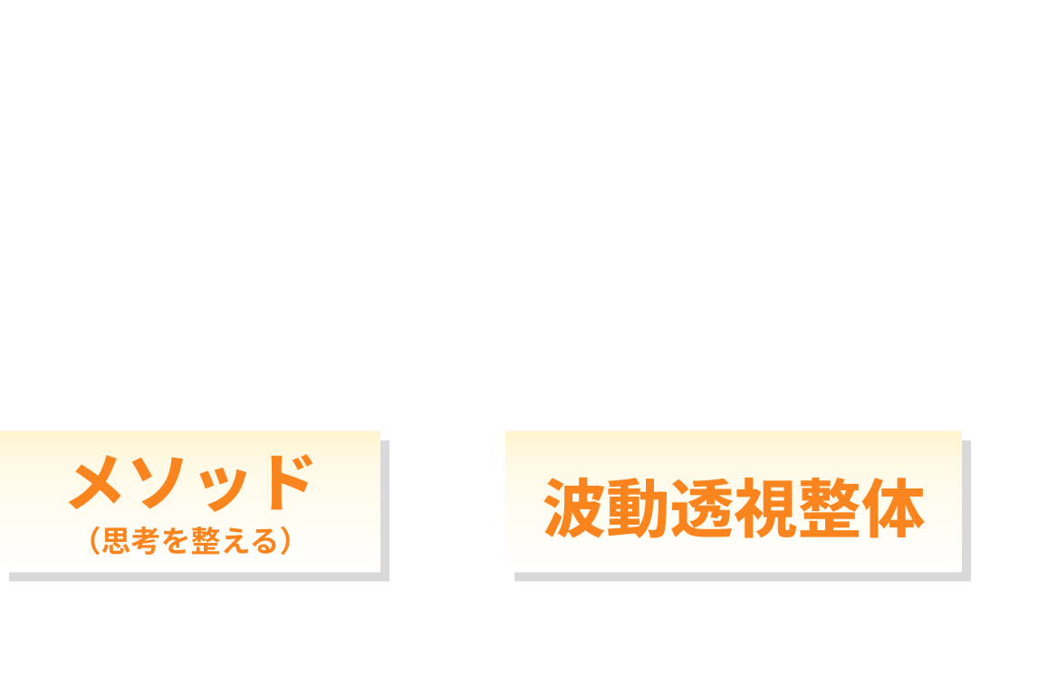 年間数百名を元気に導いた！
                全国を飛び回る人気整体師がたどり着いた
                【心と体の解放メソッド】という
                新たなアプローチ
