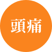 頭痛